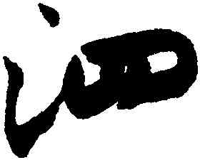泗,米芾,書法字典